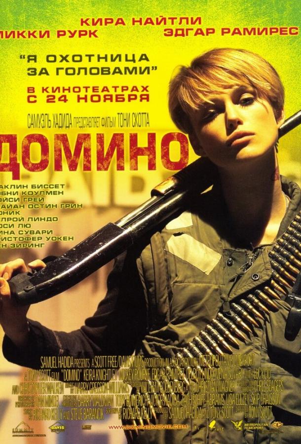 Фильм Домино 2005 года с Кирой Найтли и Микки Рурком смотреть онлайн