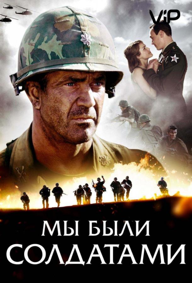 Фильм Мы были солдатами 2002 смотреть онлайн с Грегом Кинниэром и Кери Рассел